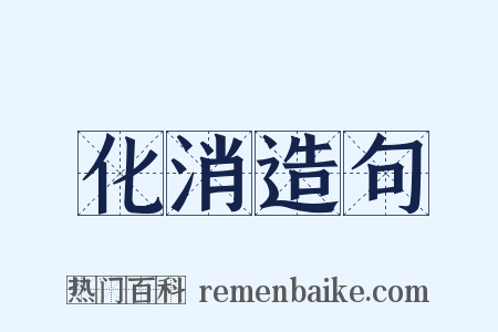 化消造句是什么意思的图片